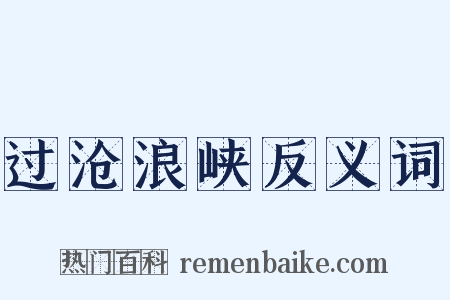 过沧浪峡反义词是什么意思的图片